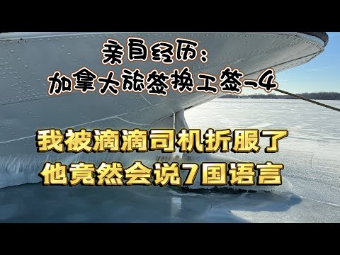 我被滴滴司机折服了， 他竟然会说7国语言