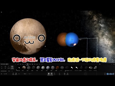 宇宙沙盘2娱乐，冥王星复仇计划，光速怼一下后的速度传递