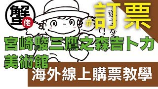 [蟹佬頻道] 宮崎駿三鷹之森吉卜力美術館 海外線上購票教學 by 蠻妮的旅遊543