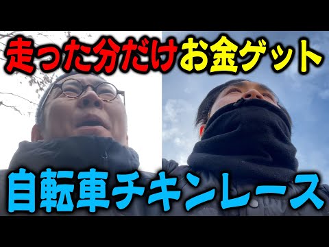 【強欲】自転車で走った距離でお金を稼げ！心理戦チキンレース！！！【根性】