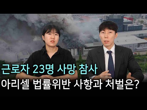 근로자 23명 사망.."아리셀" 화재 참사, 법률위반 사항과 처벌은?