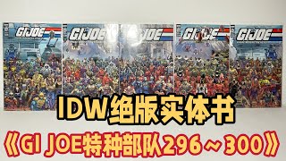 第58期:IDW绝版实体书《GI JOE特种部队296～300》稀有连体封面Complete Collection of GI JOE 296～300