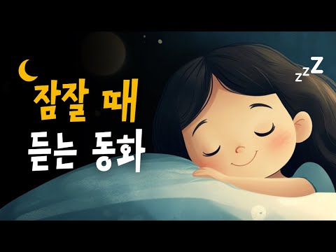 따듯한 영감을 주는 동화모음 🌙 행복한풍선, 별이된친구, 웃음을찾아서 등 10편