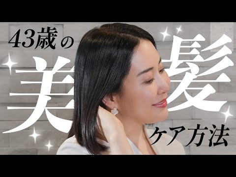 【保存版】髪の毛を褒められる私の鉄板ヘアケア