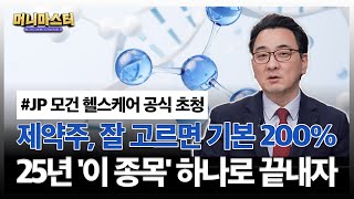 제약주, 잘 고르면 기본 200%, 25년 '이 종목' 하나로 끝내자! 상한가 종목 공개!