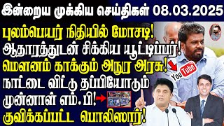 இன்றைய முக்கிய செய்திகள் - 08.03.2025 | Srilanka Tamil News Today | Evening News Sri Lanka