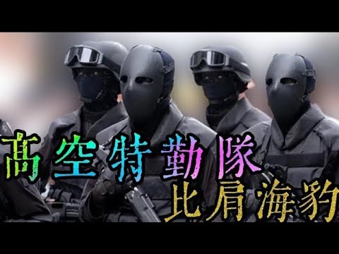 台灣特種部隊中公認最強，海陸空三棲唯一全能戰士，你知道是哪支神祕部隊嗎？