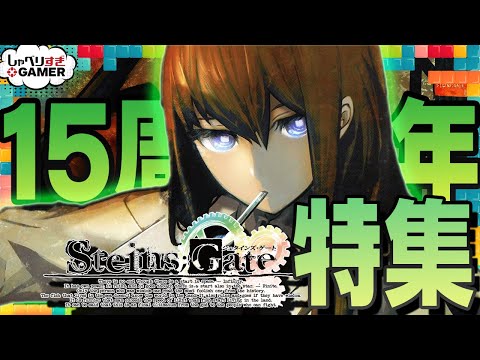 2009年に現れた超新星『STEINS;GATE』の出発点から科学アドベンチャーシリーズまで振り返る「シュタゲ」特集：#420 しゃべりすぎGAMER