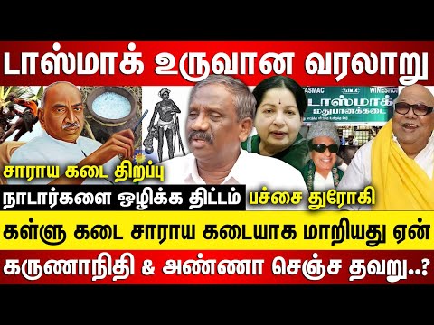 டாஸ்மாக் உருவான வரலாறு.. கள்ளு கடை சாராய கடையாக மாறியது ஏன்? நாடார்களை ஒழிக்க சதி, கருணாநிதி காரணமா?