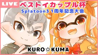 【Splatoon3】イカップル杯Splatoon3 1周年記念大会！！【山吹レモン(cv.若月くまくま)】#新人vtuber #山吹レモン