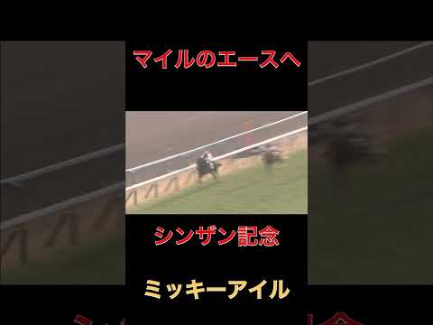 マイルのエースへミッキーアイル【シンザン記念】#競馬#ミッキーアイル