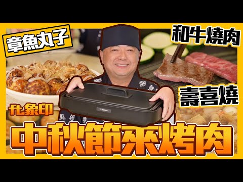 歡迎肚皮師傅帶來三道簡單的日式料理｜肚皮廚房 ft.象印