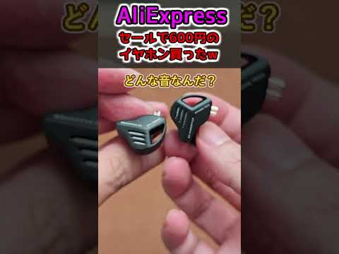 【今年一番のセール】600円で買える中華イヤホンがヤバすぎる【AliExpressセール】#shorts  #ガジェット #イヤホンレビュー