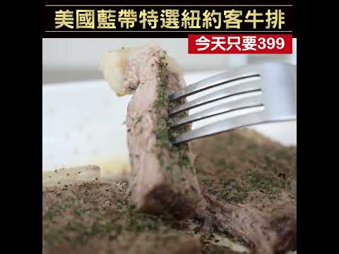 紐約客牛排影片399