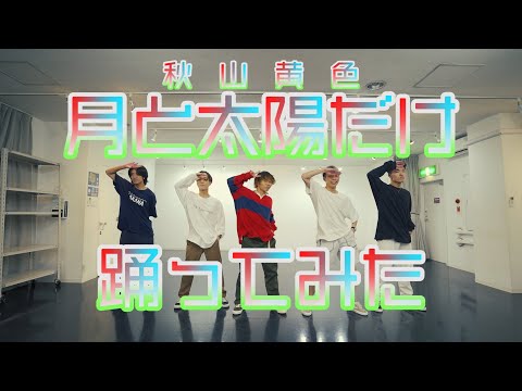 【プロダンサーが踊ってみた】月と太陽だけ - 秋山黄色 | YDK Apartment