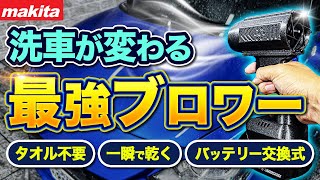 【最強ブロワー】タオル不要！秒で乾く交換式最強ブロワーで洗車が撃的に楽に