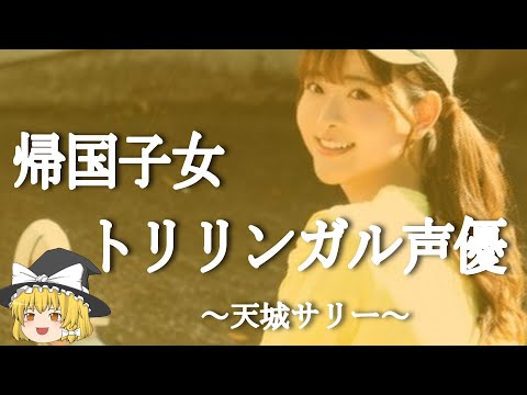 【天城サリー、ヒストリー】すぐに詳しくなる動画