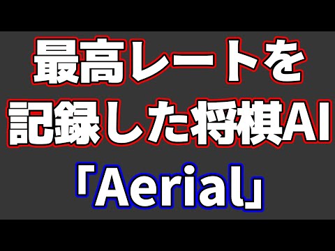 過去最高レートを叩き出したAI「Aerial」の将棋が人間とかけ離れてた