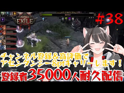 【Path of Exile 2】登録者35000人までもう少し！│DPS37万毒瓶パスファインダーLv93【38】