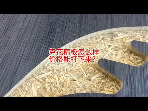 芦花精板怎么样？价格能不能打下来？