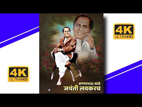 आहे साहित्याची खान  |  bhau sathe Jayanti coming soon status | 1 August Anna bhau sathe Jayanti