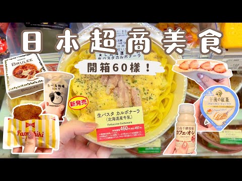 日本超商美食必吃推薦 第一集｜便利商店開箱60樣商品評測❗️丼飯、炸雞、義大利麵、冰淇淋、甜點⋯根本吃不完🤤｜日本自助旅行