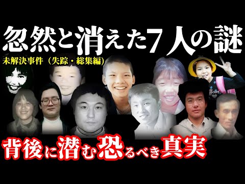 【未解決事件・総集編】消えた7人の謎：誰も知らない失踪事件の真実とは！【未解決の失踪事件】事件概要と教訓