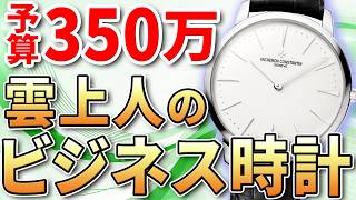 【予算350万円】上質で格調高い大人のビジネスドレスウォッチ おすすめ6選