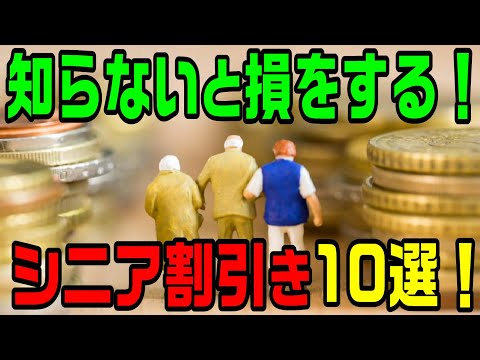 知らないと損をするシニア割引き10選！