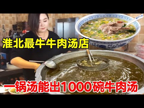 Huaibei's best beef soup shop  a pot of soup can produce 1000 bowls of beef soup  the wife of shop-