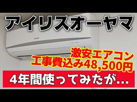 アイリスオーヤマの激安エアコン(クーラー)を４年使ったみたが...