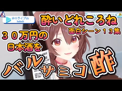 ホロメンツッコミの嵐！酔いどれころさんおもしろシーン１３集【ホロライブ/戌神ころね/切り抜き】