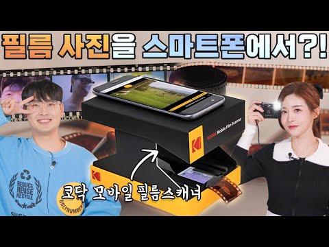 스마트폰으로 오래된 필름을 스캔할 수 있다고?! 🎞 코닥 모바일 필름 스캐너로 직접 필름을 스캔해보았습니다! 📸#kodakfilmscanner #filmscanner