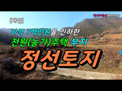 (재업) 가격을 7백만원 인하한 전원(농가)주택,농막부지 정선토지 /정선토지박사