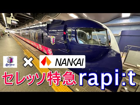 セレッソ特急ラピート ( Nankai 50000 series Rapiit )