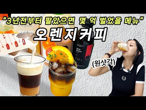 오렌지커피 3가지 레시피 . 방콕 오렌지커피를 뛰어넘는 맛.