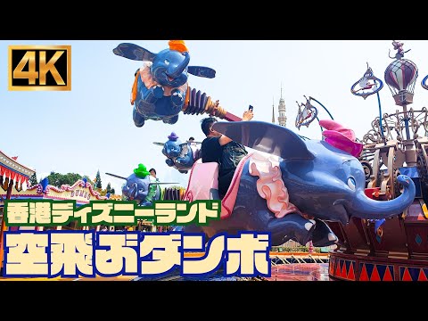 【高画質】空飛ぶダンボ  ｜  香港ディズニーランド ver【4K】