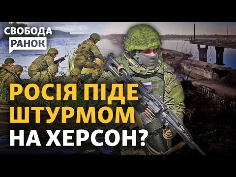 Армія Росії націлилась на південь? Чи в оточенні Макарівка? Херсон в небезпеці? | Свобода.Ранок