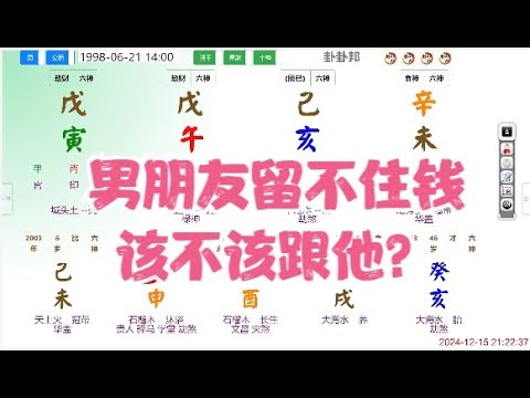 男朋友留不住钱，该不该跟他？ #命理  #八字 #算命