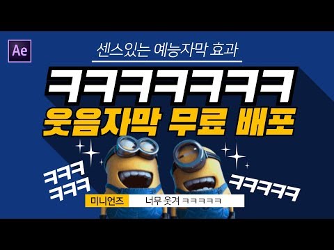 [영상소스무료배포] 예능자막 효과/ㅋㅋㅋ 웃음효과 무료배포!_모션그라운드