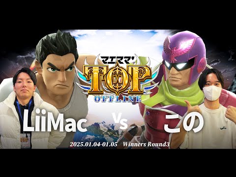 マエスマ'TOP#1[WR3] LiiMac(リトルマック)VS この(キャプテンファルコン) #スマブラSP #マエスマ