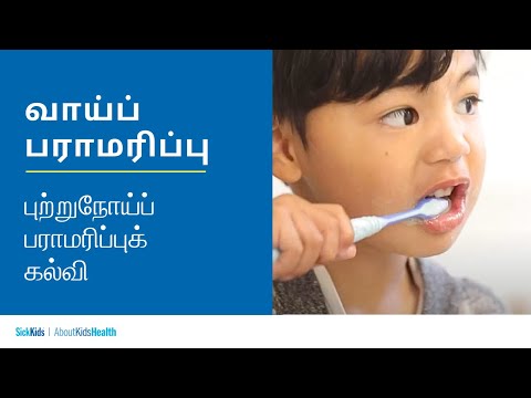 வாய்ப் பராமரிப்பு | புற்றுநோய்ப் பராமரிப்புக் கல்வி | Mouth care (Tamil) | Cancer care education