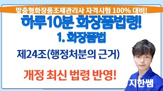 [하루10분 화장품법령!][17강] 화장품법 제24조(맞춤형화장품조제관리사 시험 대비)