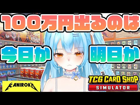 【TCG Card Shop Simulator】今日引ける気がするよ、知らんけど　 #かにみそ #個人勢vtuber