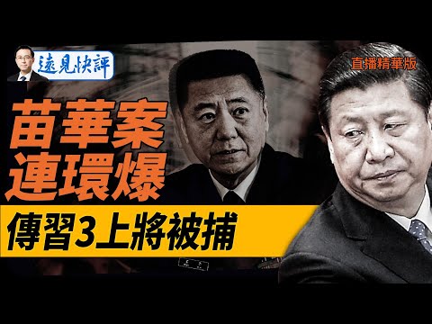 苗華案連環爆傳！習家軍3上將被捕！【每日直播精華】遠見快評｜2024.11.26