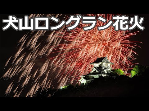 【愛知県・犬山市】犬山ロングラン花火