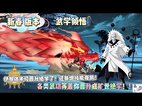 |暴走英雄坛| 新春 版本更新介绍/攻略 夜凯上线！武学变绝学不再是梦~💪