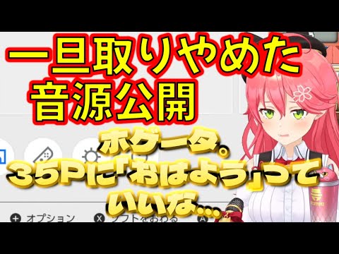 【 ホロライブ 切り抜き さくらみこ 】投稿やめた音源公開！ホゲータ。35Pに「おはよう」っていいな...【カフェモカ】