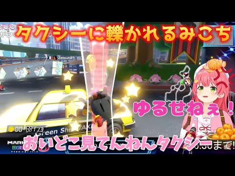 【おい！どこ見てんねん！】タクシーに轢かれてブチ切れるみこち/さくらみこ/マリオカート #ホロライブ #ホロライブ切り抜き #hololive #さくらみこ #さくらみこ #みこち #みこち切り抜き