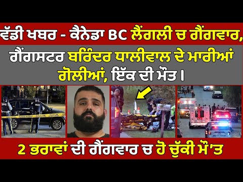 🔵Canada ਵੱਡੀ Gangwar - BC Langley ਚ Gangster Barinder Dhaliwal Shrek ਦੇ ਮਾਰੀਆਂ ਗੋਲੀਆਂ, ਇੱਕ ਦੀ ਮੌ'ਤ |